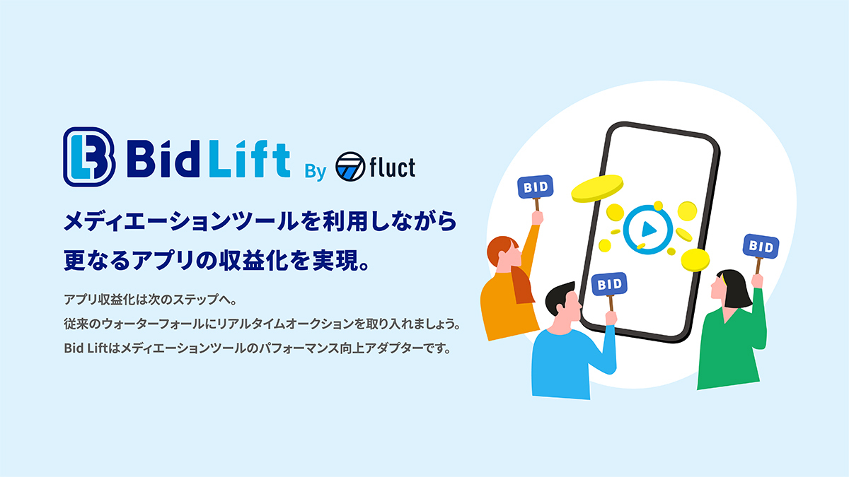 fluct、アプリ内ビディングツールを無料提供開始