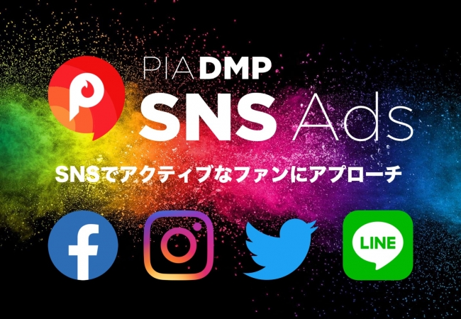 ぴあ、SNS広告への配信・分析が可能な「PIA DMP SNSAds」をリリース