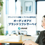 オトナル、音声広告接触者のブランドリフト調査プランを開始