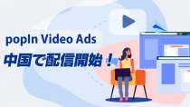 popIn、中国にて動画広告効果を計測可能な自動再生型スマホ動画広告「popIn Video Ads」を配信