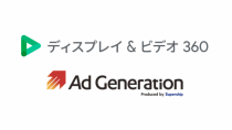 Supershipの「Ad Generation」、GoogleのDSP「ディスプレイ＆ビデオ 360」と接続開始