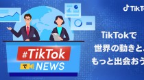 TikTok、国内外の大手メディアと連携し「#TikTokでニュース」を開始　〜民放や全国紙が参加〜