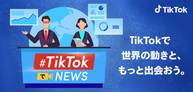 #TikTokでニュース