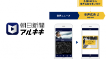 オトナルと朝日新聞社、音声広告枠のプログラマティック販売を開始