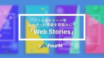 フォーエム、Webメディア向けにストーリー形式のコンテンツ制作支援を開始