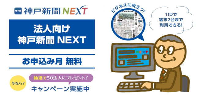 神戸新聞、電子版サービスで法人向けコース開始