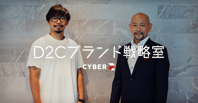 CyberZ、元P&G音部大輔氏を顧問に迎え広告代理事業内に「D2Cブランド戦略室」を設立