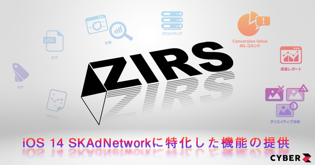 CyberZ、マーケティングプラットフォーム「ZIRS」においてiOS14以降の広告運用に向けてSKAdNetworkに対応
