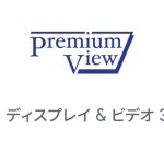 電通ら３社、「Premium Viewインストリーム動画広告」においてGoogle のDSP「ディスプレイ＆ビデオ 360 」の活用を開始