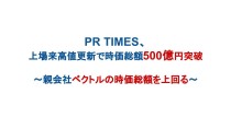 PR TIMES、上場来高値更新で時価総額500億円突破 〜親会社ベクトルの時価総額を上回る〜