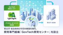 サイバーエージェント、官公庁・自治体向けのDX推進の専門組織「GovTech開発センター」を設立