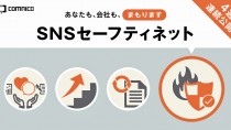 コムニコ、SNS炎上の予防と火消しサービス「SNSセーフティネット」を提供開始