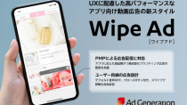 Supershipの「Ad Generation」、アプリ向け広告の新スタイルとして「Wipe Ad」を独自に提供開始