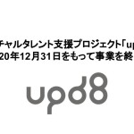 バーチャルタレント支援プロジェクト「upd8」が2020年12月31日をもって事業を終了