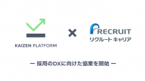 Kaizen Platform、リクルートキャリアと採用DXに向けた協業を開始