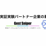 ヒトクセ、骨格データによるデジタルサイネージのターゲティングサービス 「Gest Sniper」の実証実験のパートナー企業を募集開始