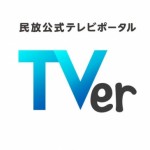 TVer、新代表取締役社長にフジテレビ出身の若生 伸子氏が就任