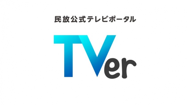 TVer、新代表取締役社長にフジテレビ出身の若生 伸子氏が就任