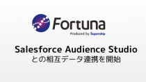 SupershipのパブリックDMP「Fortuna」、「Salesforce Audience Studio」との相互データ連携を開始