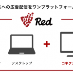 フリークアウトのマーケティングプラットフォーム「Red」、コネクテッドテレビへの広告配信を開始