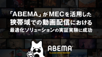 ABEMA、ソフトバンクらと狭帯域での動画配信の最適化ソリューションの実証実験を実施