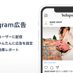BASE、Instagram広告をかんたんに配信できる「Instagram広告 App」の提供を開始