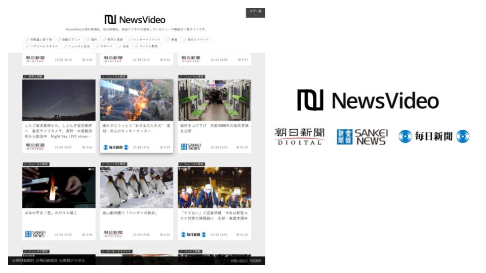 朝日新聞・産経新聞・毎日新聞、３社共同のニュース動画を無料で配信・広告配信可能に