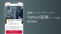 Yahoo! JAPAN、副業マッチングサービス「Yahoo!副業（ベータ版）」を提供開始