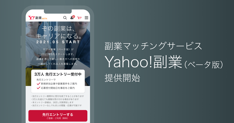 Yahoo! JAPAN、副業マッチングサービス「Yahoo!副業（ベータ版）」を提供開始
