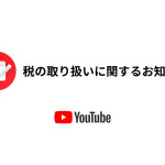 YouTube、日本の配信者にも「税務情報」提出義務化へ　〜未提出の場合は24%徴収へ〜