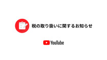 YouTube、日本の配信者にも「税務情報」提出義務化へ　〜未提出の場合は24%徴収へ〜