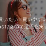 サムライト、『Instagramショッピング運用支援サービス』を正式に提供開始