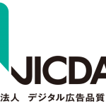 一般社団法人デジタル広告品質認証機構、JICDAQ「品質認証事業者」情報を公開