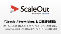 Supershipの「ScaleOut DSP」、「Oracle Advertising」と連携しコンテクスチュアルターゲティング広告配信とアドベリフィケーション機能を実現