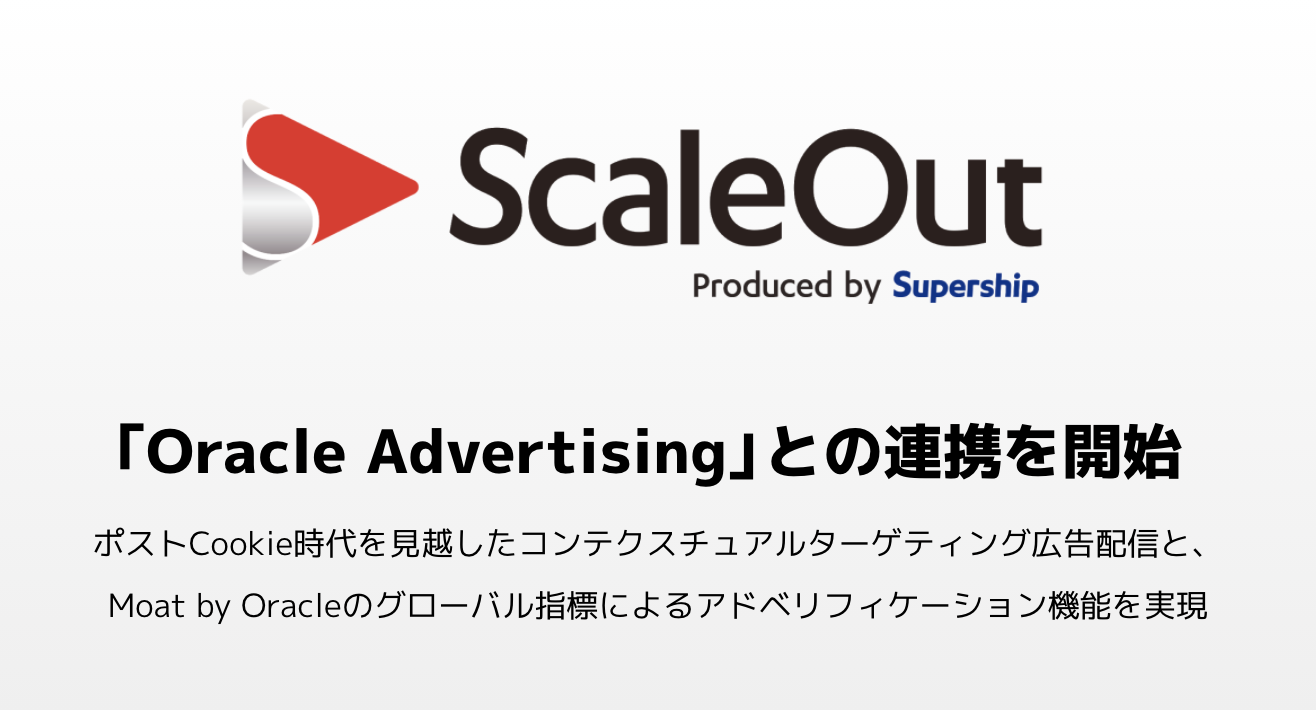 Supershipの「ScaleOut DSP」、「Oracle Advertising」と連携しコンテクスチュアルターゲティング広告配信とアドベリフィケーション機能を実現