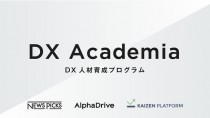 Kaizen PlatformとNewsPicks、DX人材育成プログラム「DX Academia」を共同開発