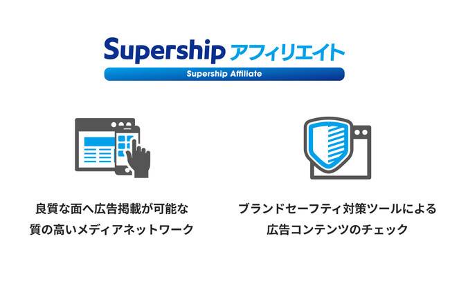 Supership、アドフラウド対策をした成果報酬型広告プログラム「Supershipアフィリエイト」提供開始