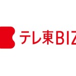 テレビ東京、テレビ東京ビジネスオンデマンドをリニューアルし「テレ東BIZ」をリリース