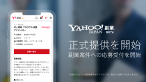 Yahoo! JAPAN、副業マッチングサービスの正式提供を開始　〜博報堂などが副業を募集〜
