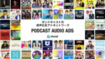音声広告のオトナル、日本最大規模のポッドキャストの音声アドネットワークを提供開始