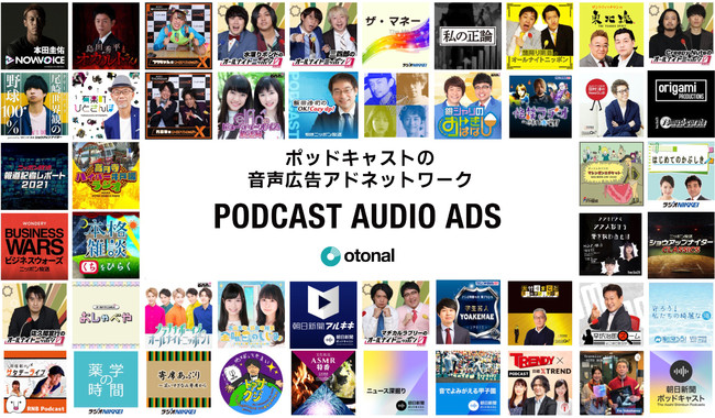 音声広告のオトナル、日本最大規模のポッドキャストの音声アドネットワークを提供開始
