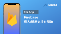 フォーエム、App Developer向け「Firebase Support」の提供を開始