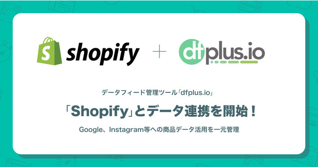 データフィード管理ツール「dfplus.io」、「Shopify」とのデータ連携を開始