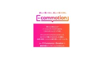 電通アイソバー、ソーシャルコマースの新サービス「E-Commotion」を提供開始