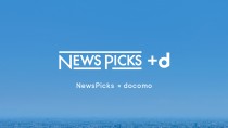 NewsPicksとドコモ、ドコモの法人会員向けメディアサービス 「NewsPicks ＋ｄ」を提供開始