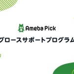 サイバーエージェント、オフィシャルブログの収益化支援プログラム「Ameba Pick グロースサポートプログラム」を開始