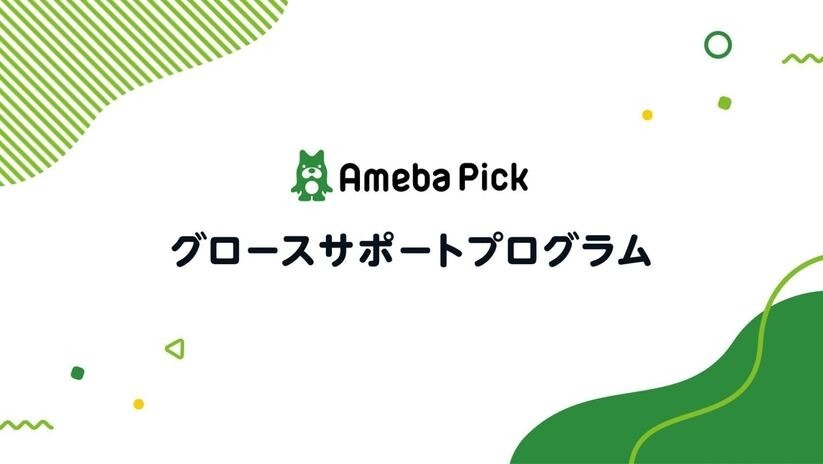 サイバーエージェント、オフィシャルブログの収益化支援プログラム「Ameba Pick グロースサポートプログラム」を開始