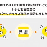 「DELISH KITCHEN」、1st Partyデータを活用したレシピ動画広告のパーソナライズ配信を開始