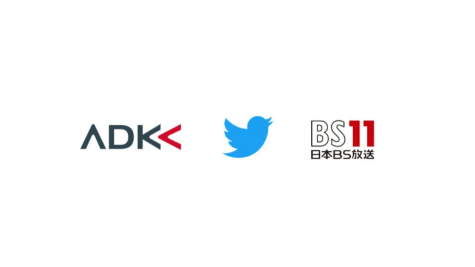 ADK、Twitter Japan・BS11による共同開発で、「アニゲー☆イレブン！×Twitterスポンサーシップパッケージ」の提供を開始