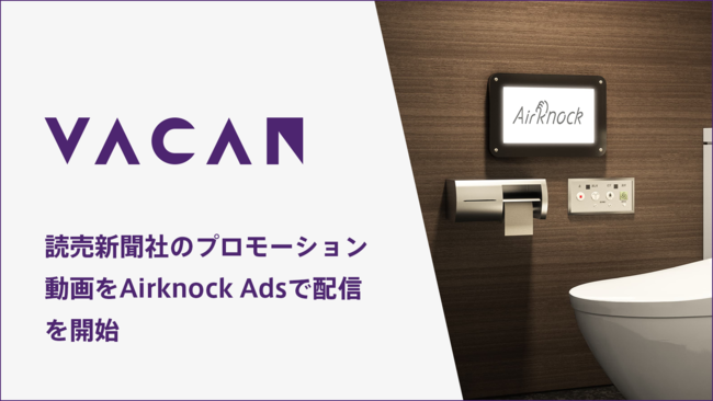 バカンのトイレサイネージ「VACAN AirKnock Ads」、読売新聞のプロモーション動画配信を開始